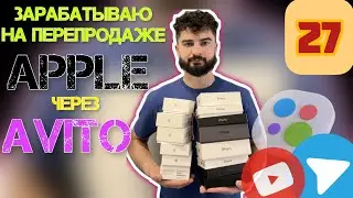 Перепродажа айфонов и Apple на авито /avito , перекуп