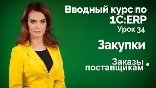 1С:ERP Урок 34. Закупки. Заказы поставщикам