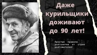 Даже курильщики доживают до 90 лет