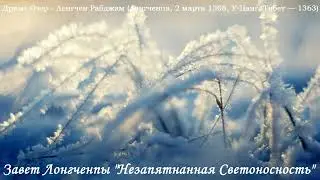 Завет Лонгченпы «Незапятнанная Светоносность» (Лонгчен Рабджам)_аудиокнига