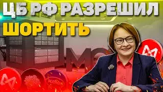 ЦБ РФ РАЗРЕШИЛ ШОРТИТЬ. МОСБИРЖА НАБИРАЕТ ОБОРОТЫ. АКЦИИ РАСТУТ