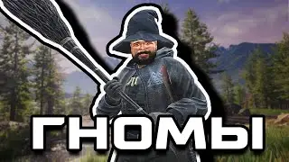 Гномы | DAYZ RP