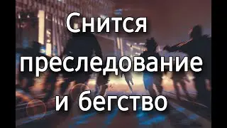 К чему снится преследование и бегство, что значит убегать и прятаться во сне? | Толкование снов