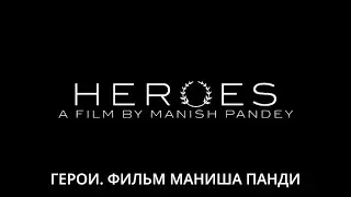 Герои. Фильм Маниша Панди