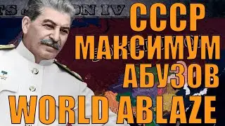 ВЫКРУЧИВАЕМ АБУЗЫ НА МАКСИМУМ? СССР В САМОМ СЛОЖНОМ МОДЕ HOI4 - WORLD ABLAZE