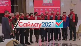 Специальный репортаж. «Сайлау 2021». Народная партия Казахстана