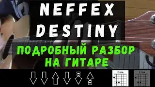 Как играть: NEFFEX - Destiny на гитаре (КАК ИГРАТЬ НА ГИТАРЕ, Без БАРРЭ)