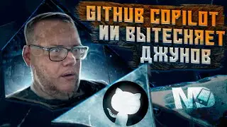 GitHub Copilot. ИИ вытесняет джунов / Мобильный разработчик