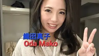 織田真子 Oda Mako (+18)