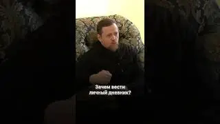 Зачем вести личный дневник?