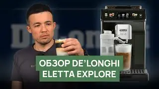 Обзор автоматической кофемашины Delonghi Eletta Explore