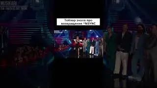 Тейлор знала про возвращение *NSYNC