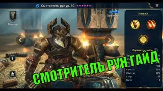 Cмотритель рун - RAID: Shadow Legends Быстрогайд