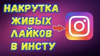 НАКРУТКА ЖИВЫХ ЛАЙКОВ В ИНСТАГРАМ 2021