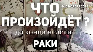 РАКИ 🍀Таро прогноз на неделю (4-10 НОЯБРЯ 2024). Расклад от ТАТЬЯНЫ КЛЕВЕР