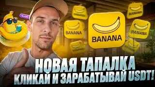 Banana - кликай и зарабатывай USDT / Как заработать в новом кликере Banana с поддержкой от CARV?!!