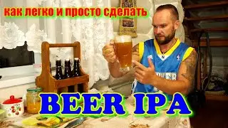 Пиво IPA - самый простой способ.