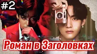 РОМАН В ЗАГОЛОВКАХ • 2 Часть • Озвучка ФФ ВИГУКИ • Фанфики БТС