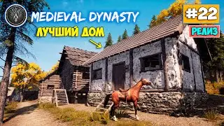 Medieval Dynasty #22 - Самый лучший дом - Рождение ребёнка