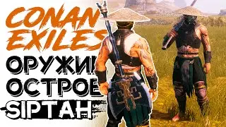 Оружие острова, верстак для исследований! CONAN EXILES ISLE OF SIPTAH