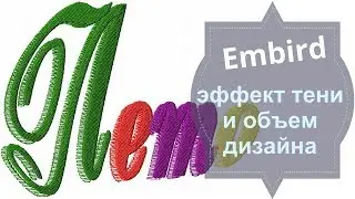 Embird Как сделать эффект тени и изменить объем дизайна