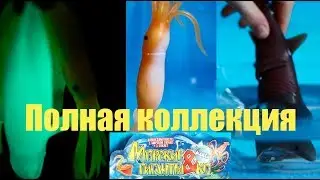 Морские гиганты & Ко Макси, ВСЯ КОЛЛЕКЦИЯ. Светятся, меняют цвет!