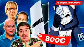 ▷ PLAYSTATION 5 PRO ЭТО ПОЗОРИЩЕ | РЕАКЦИЯ на DeadP47