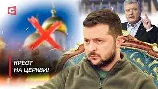 Украинцам запрещают верить! | Зеленский угрожает священникам | Гонения на церковь