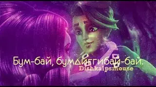 Монстр Хай клип-Бум-бай, бумдиггибай-бай.