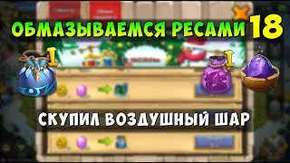 СКУПИЛ ВОЗДУШНЫЙ ШАР, ОБМАЗЫВАЕМСЯ РЕСАМИ 18, Битва Замков, Castle Clash