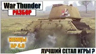 War Thunder - ОДИН ИЗ ЛУЧШИХ СЕТАПОВ ИГРЫ | Паша Фриман