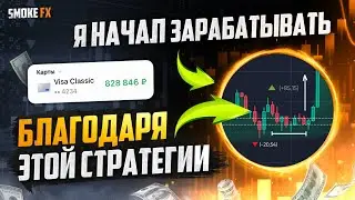 Трейдинг ОБУЧЕНИЕ ДЛЯ НАЧИНАЮЩИХ от А до Я! Стратегия в трейдингу ДЛЯ НОВИЧКОВ! Трейдинг