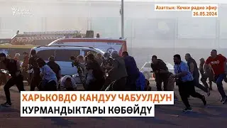 Азаттык: Кечки радио эфир | 26.05.2024