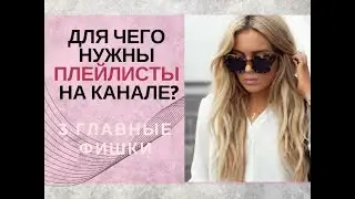 Как создать, настроить плейлисты/Для чего нужны плейлисты на канале