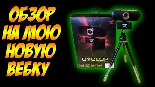 ОБЗОР И РАСПАКОВКА МОЕЙ НОВОЙ ВЕБКИ ZET GAMING CYCLOP M100R1 Мне подарили новую вебку