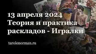 Теория и практика раскладов на Игральных картах: два онлайн-занятия 13 и 14 апреля 2024