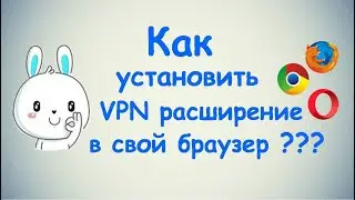 Как установить VPN расширение в свой браузер ?