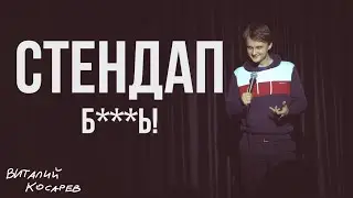 Виталий Косарев: стендап про эмиграцию (Отрывок #8)