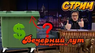 🔴ЧТО МОЖНО НАЙТИ НА МУСОРКАХ ПИТЕРА. СТРИМ