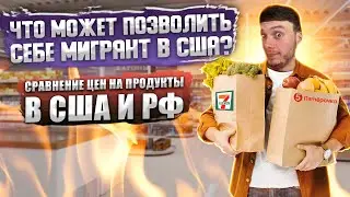 США vs РОССИЯ. Где продукты дешевле? Реальная жизнь в США