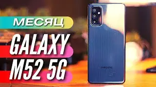 GALAXY M52 в 2022 ГОДУ. СТОИТ ЛИ БРАТЬ? Месяц опыт использования