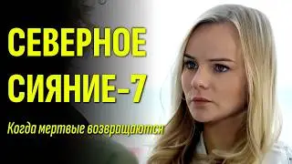 Трагедия во время съемок / Мини-сериал Северное сияние. Когда мертвые возвращаются ФИЛЬМ-7