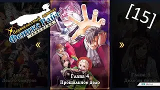 Phoenix Wright Ace Attorney Trilogy - [15] - Глава 4 - Прощальное дело, второе судебное заседание