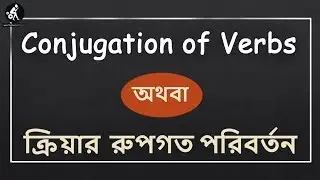 16. Conjugation of Verbs in English Grammar [Bangla Tutorial]