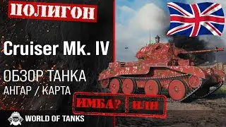 Обзор Cruiser Mk. IV гайд легкий танк Великобритании | Cruiser MkIV броня | оборудование сruiser мk