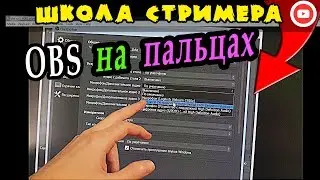 Гайд: быстрая настройка OBS