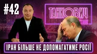 Іран більше не допомагатиме Росії / Соловйов хоче прибрати Путіна / TANKOVICH LIVE #новини #news