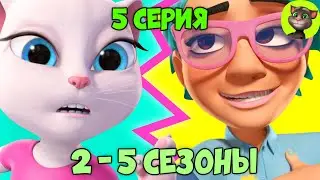 Говорящий Том и Друзья | 5 серия ВСЕХ СЕЗОНОВ (на русском)