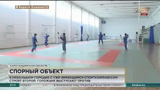 Против строительства второго спорткомплекса выступают жители Каражала Карагандинской области