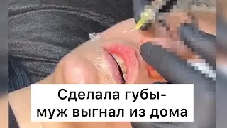 Как я увеличила губы клиентке- и муж выгнал её из дома 😰